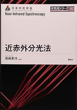 赤外・ラマン分光法   /講談社/日本分光学会（単行本） 赤外・ラマン分光法』（日本分光学会）｜講談社